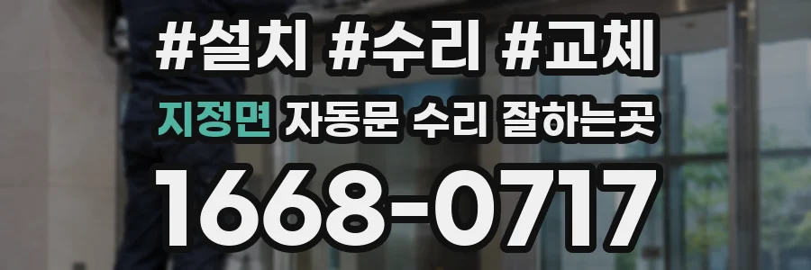 지정면 자동문 수리 잘하는곳