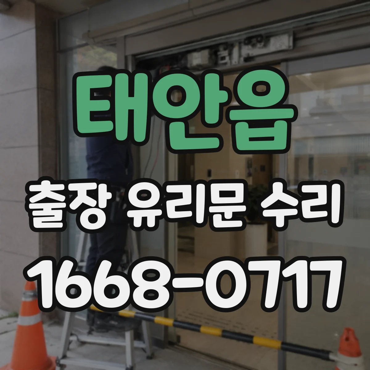 태안읍 출장 유리문 수리
