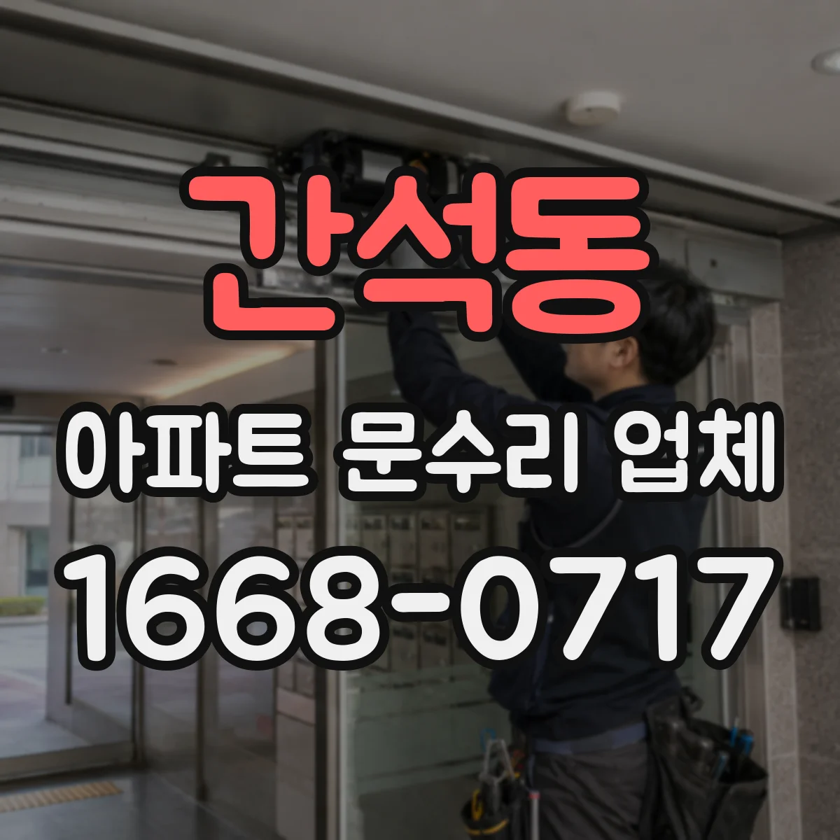 간석동 아파트 문수리 업체