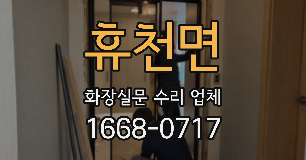 휴천면 화장실문 수리 업체