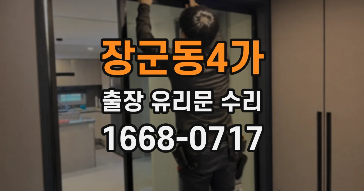 장군동4가 출장 유리문 수리