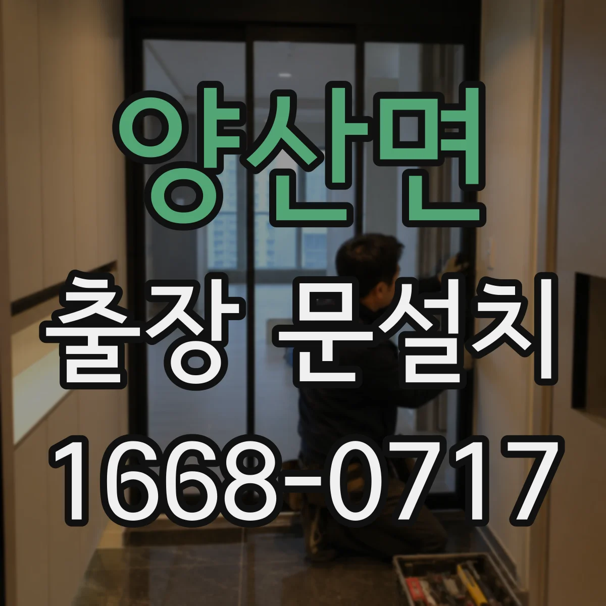 양산면 출장 문설치