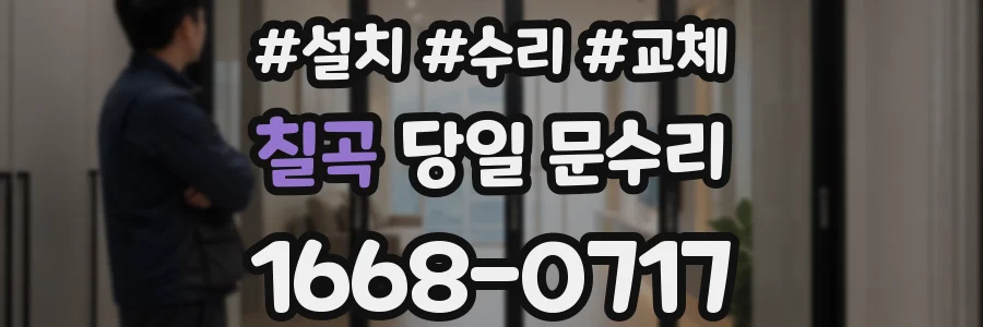 칠곡 당일 문수리