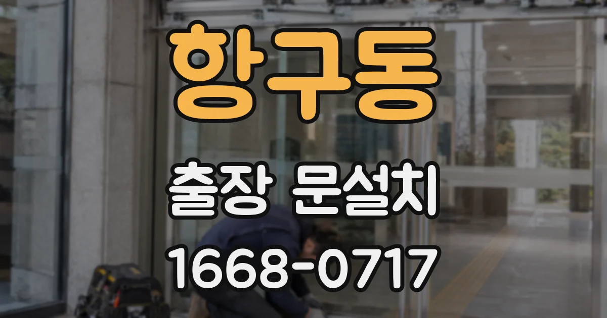 항구동 출장 문설치
