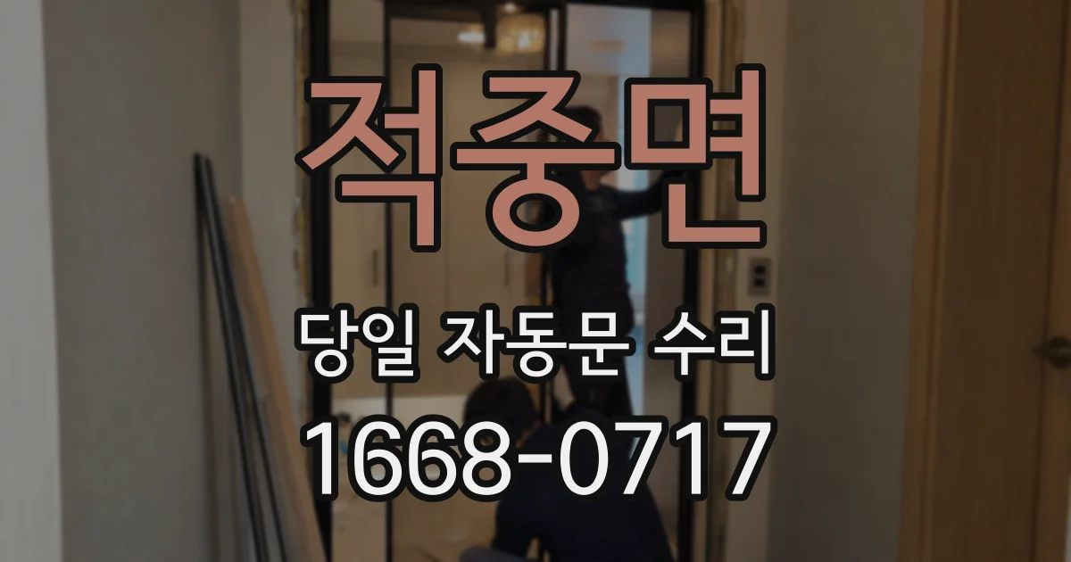 적중면 당일 자동문 수리