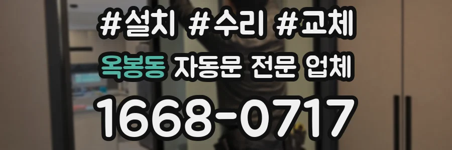 옥봉동 자동문 전문 업체