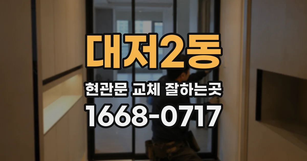 대저2동 현관문 교체 잘하는곳
