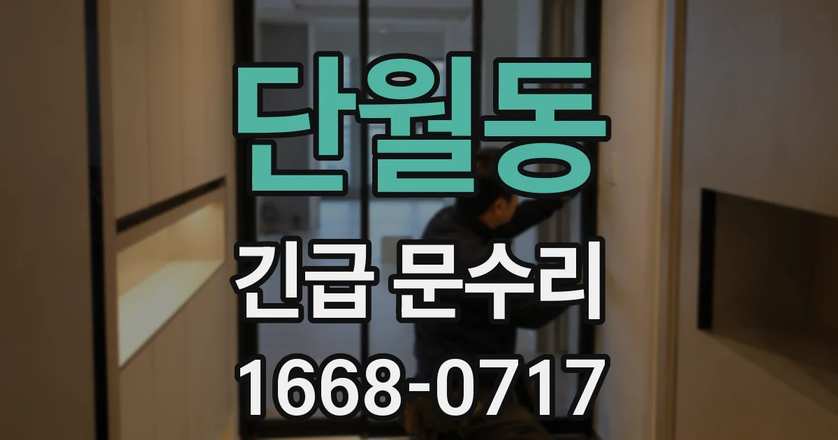단월동 긴급 문수리