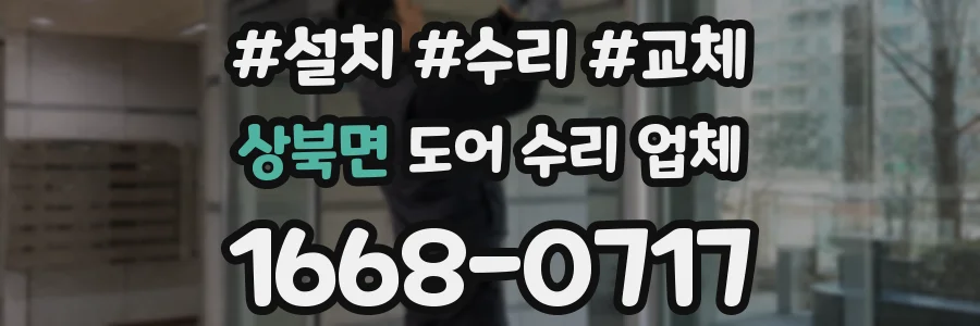 상북면 도어 수리 업체