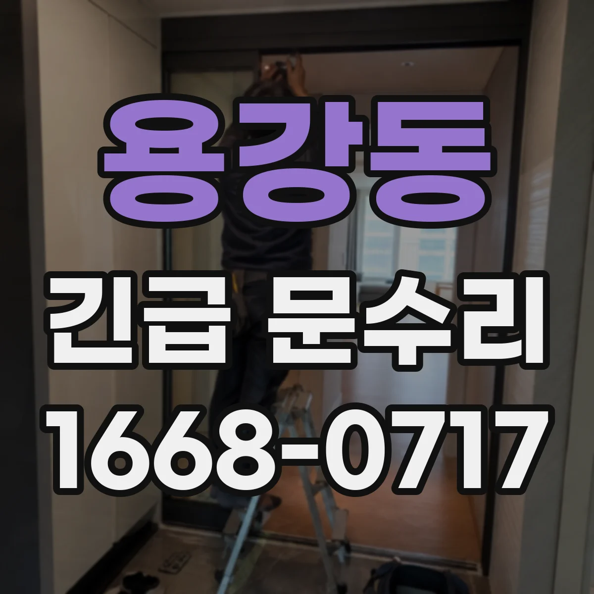 용강동 긴급 문수리