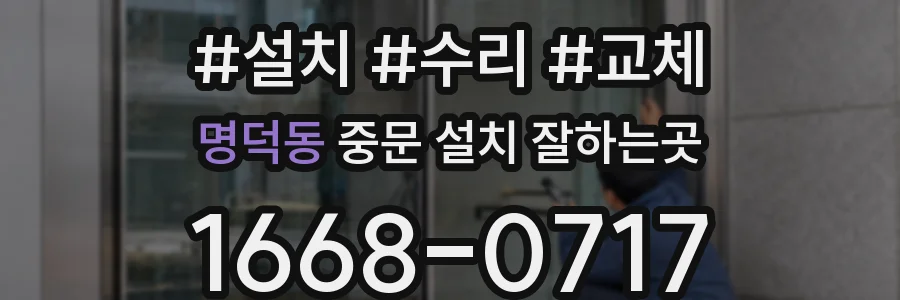 명덕동 중문 설치 잘하는곳