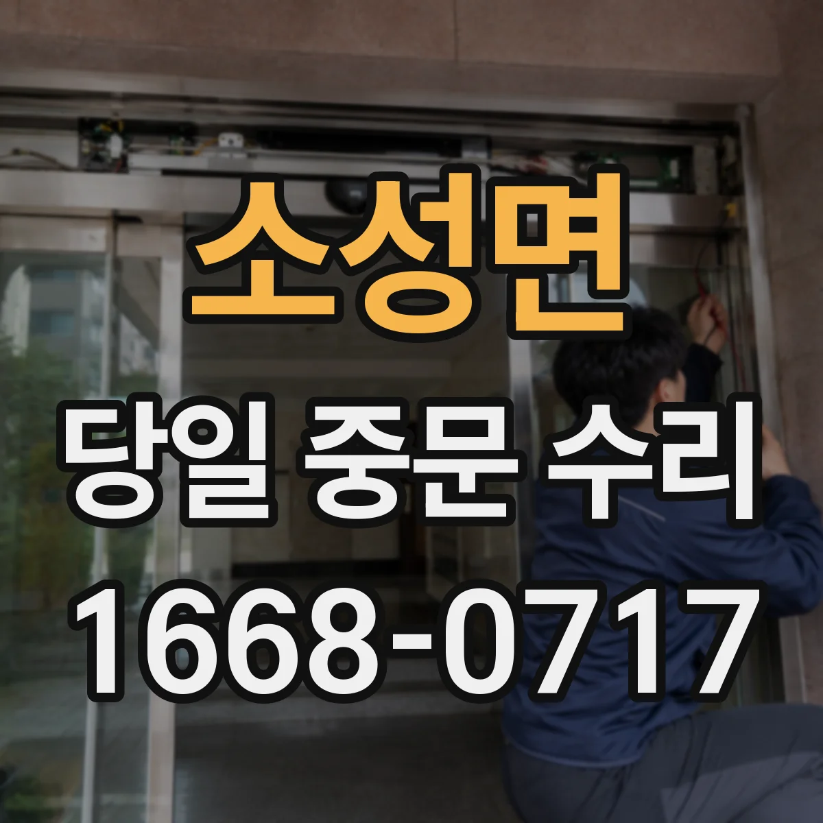 소성면 당일 중문 수리