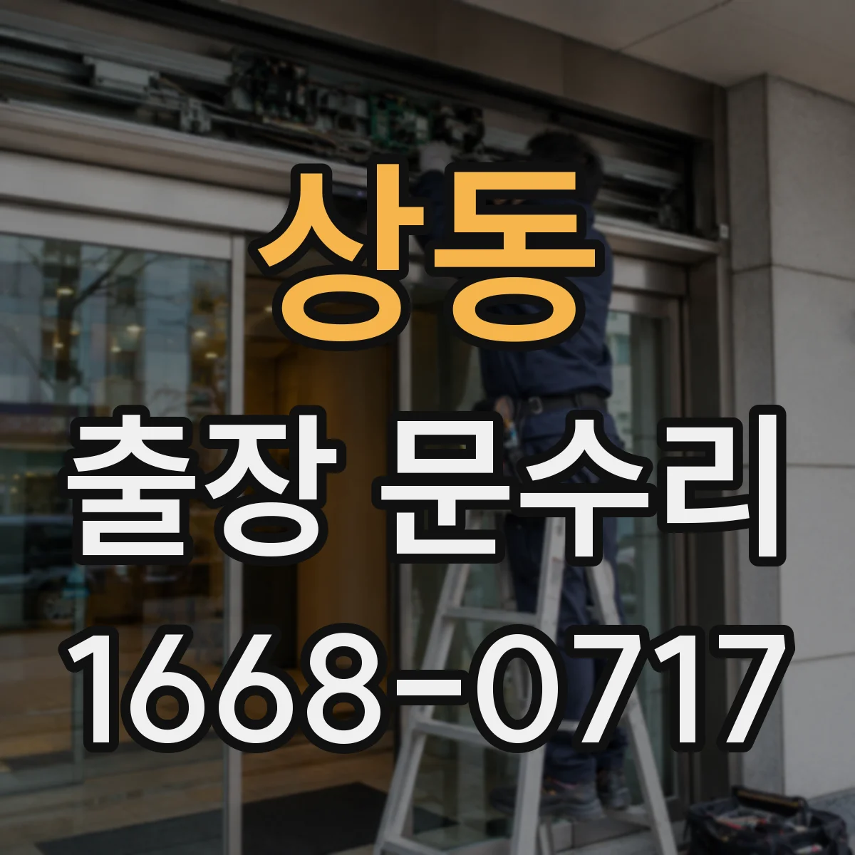 상동 출장 문수리