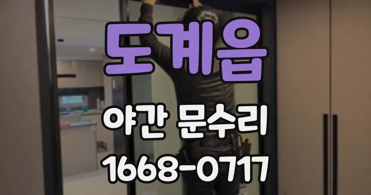 도계읍 야간 문수리