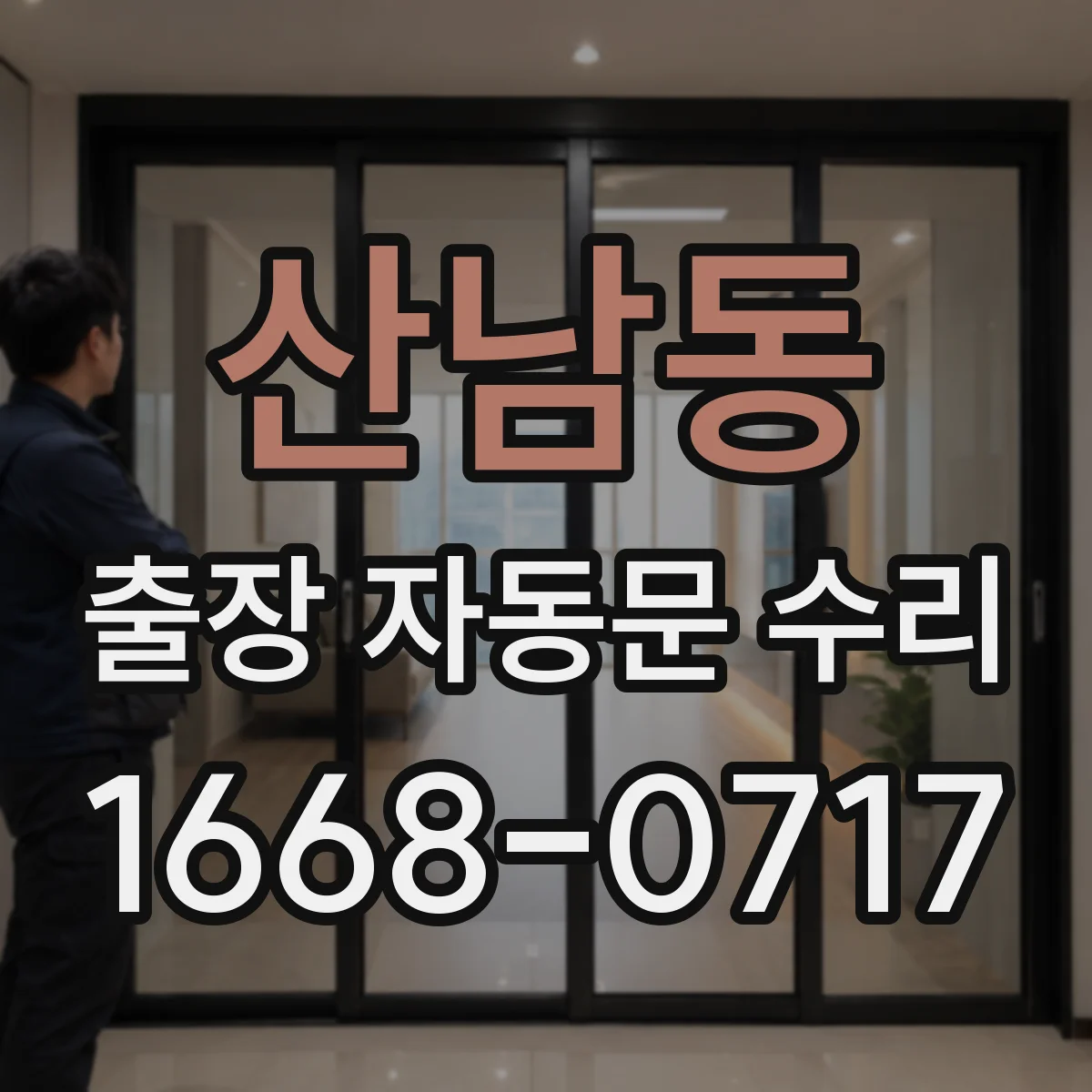 산남동 출장 자동문 수리