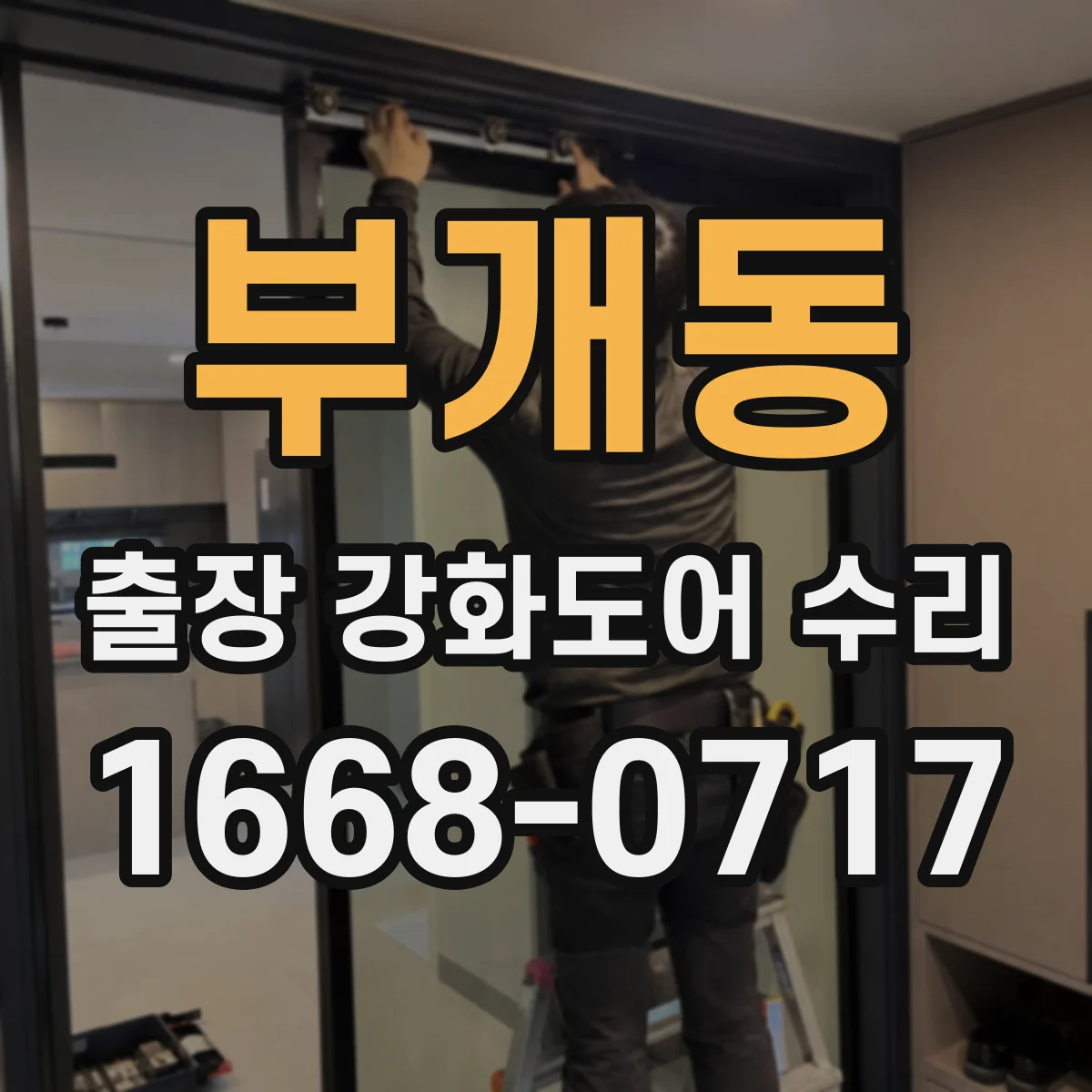 부개동 출장 강화도어 수리