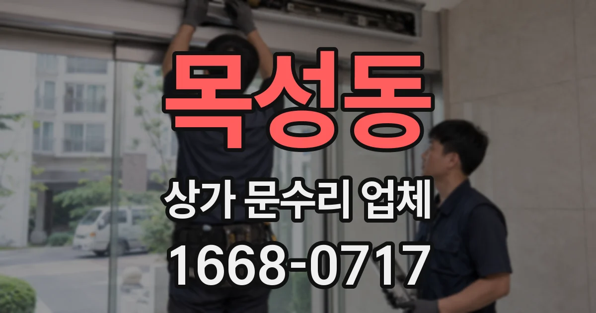 목성동 상가 문수리 업체