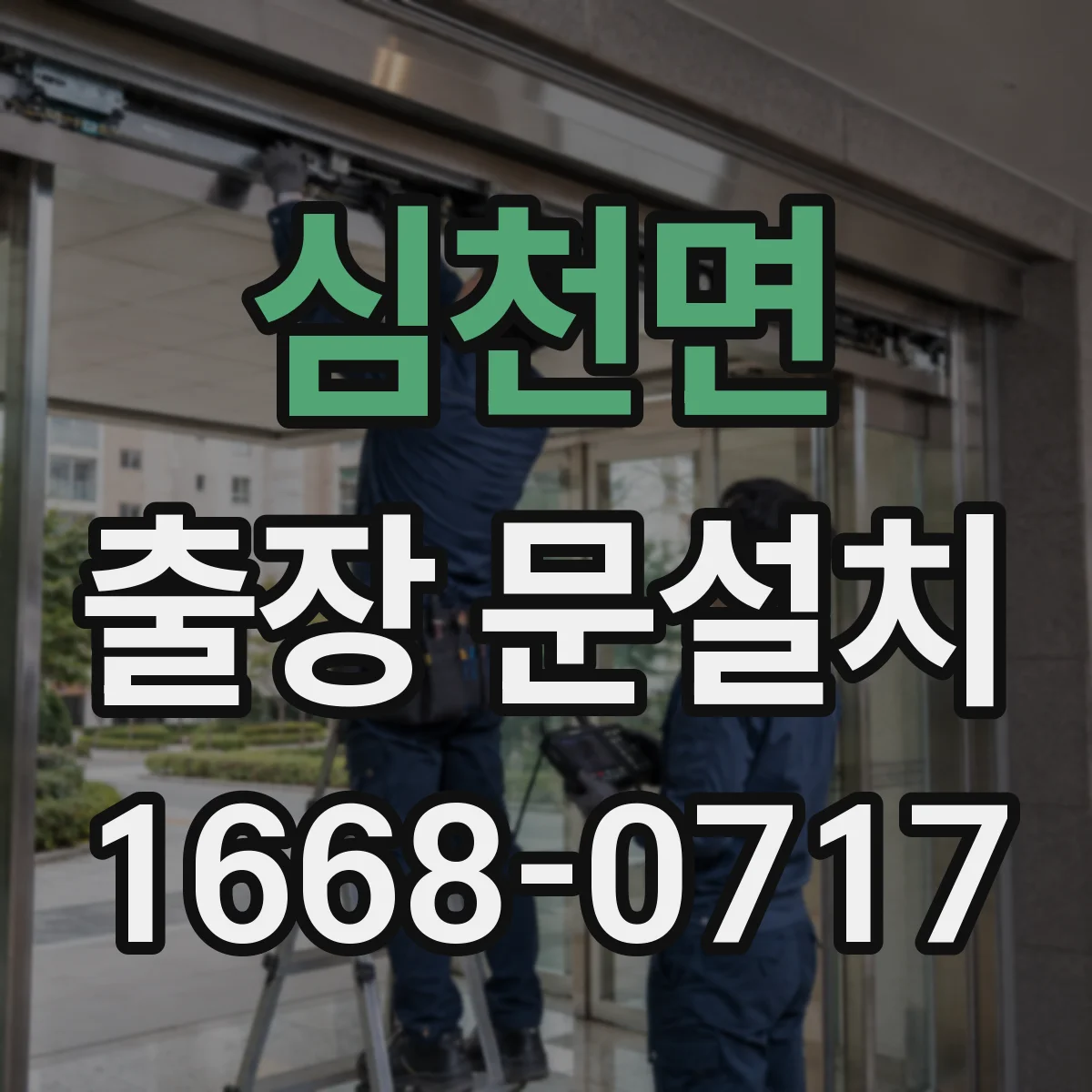 심천면 출장 문설치