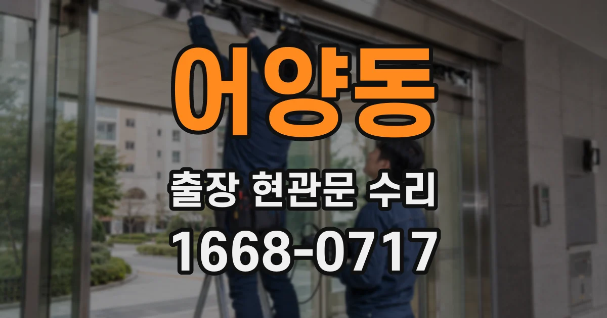 어양동 출장 현관문 수리