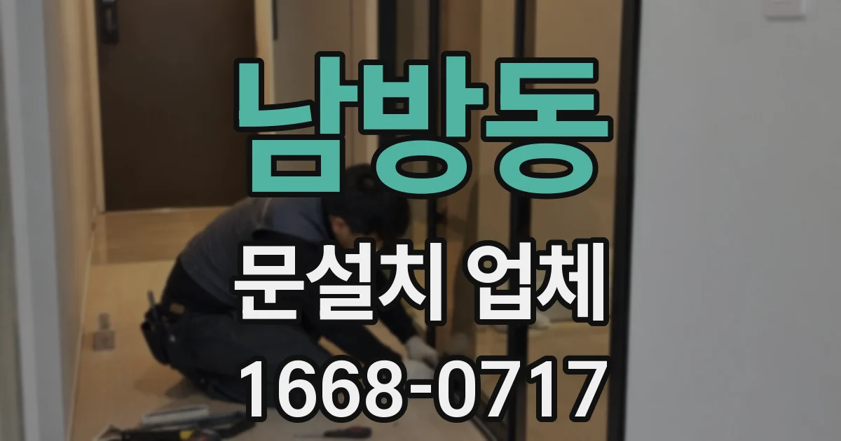 남방동 문설치 업체