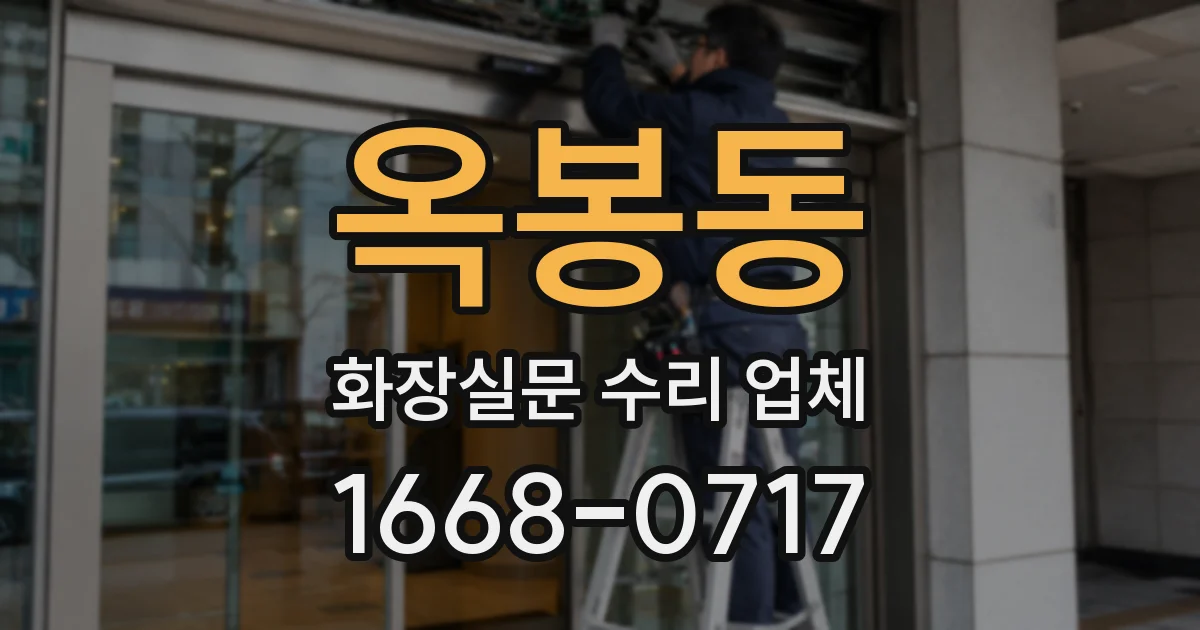 옥봉동 화장실문 수리 업체