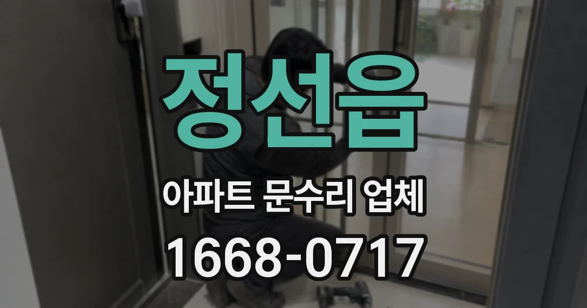정선읍 아파트 문수리 업체
