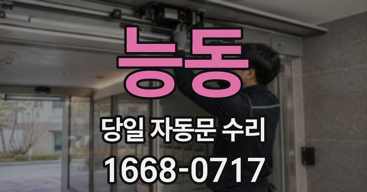 능동 당일 자동문 수리