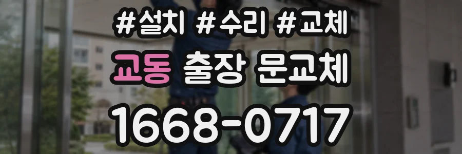 교동 출장 문교체