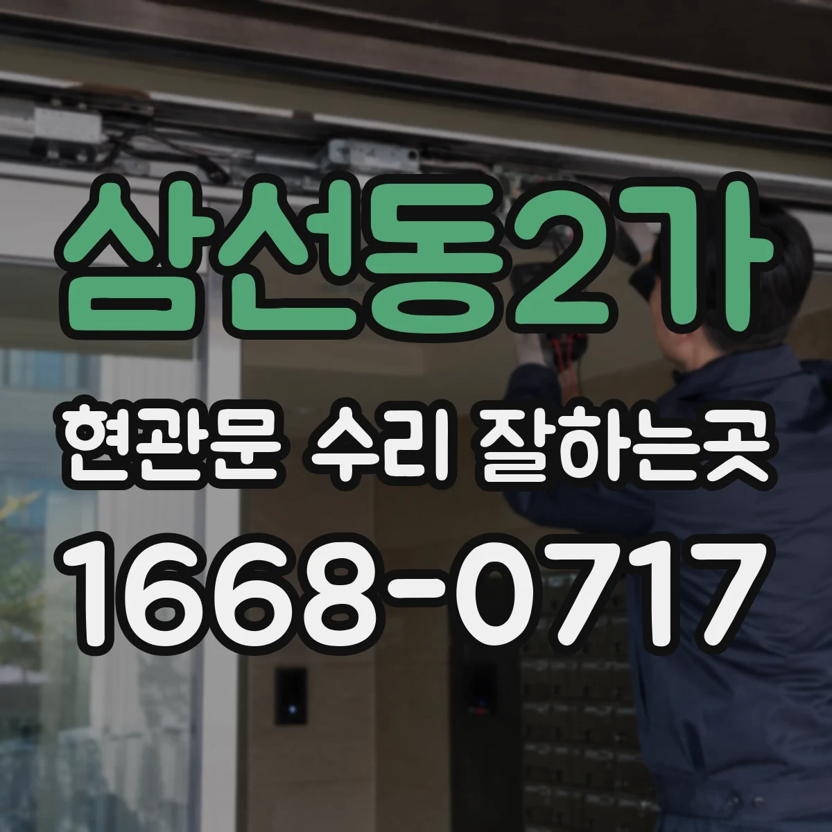 삼선동2가 현관문 수리 잘하는곳