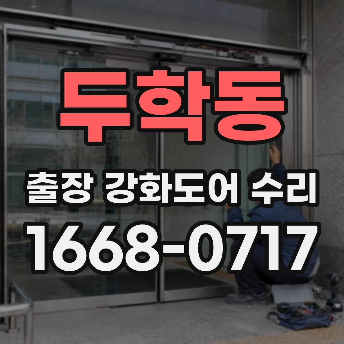 두학동 출장 강화도어 수리