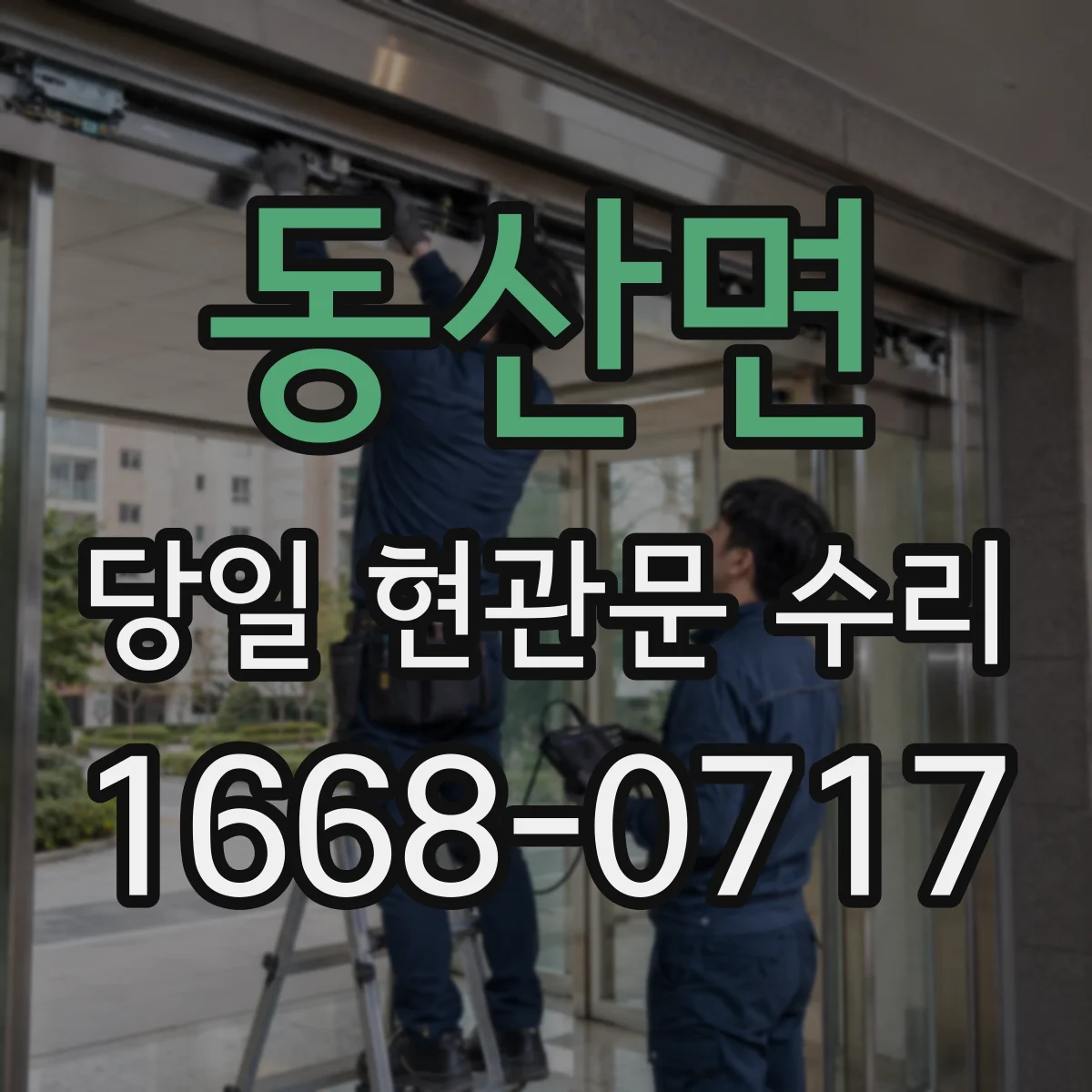 동산면 당일 현관문 수리