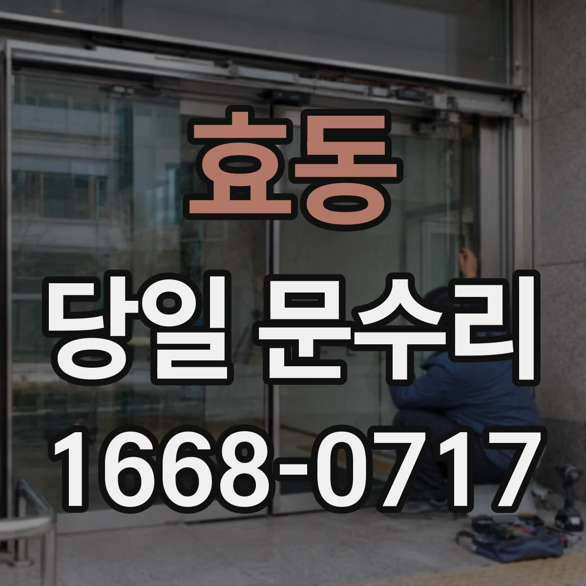 효동 당일 문수리