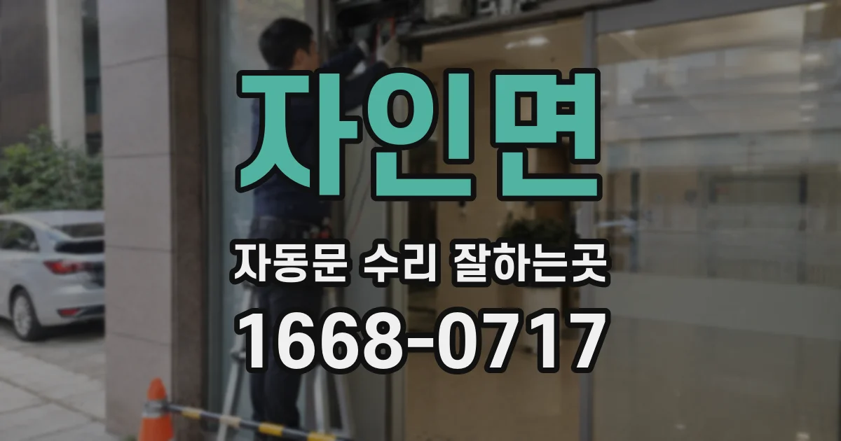 자인면 자동문 수리 잘하는곳