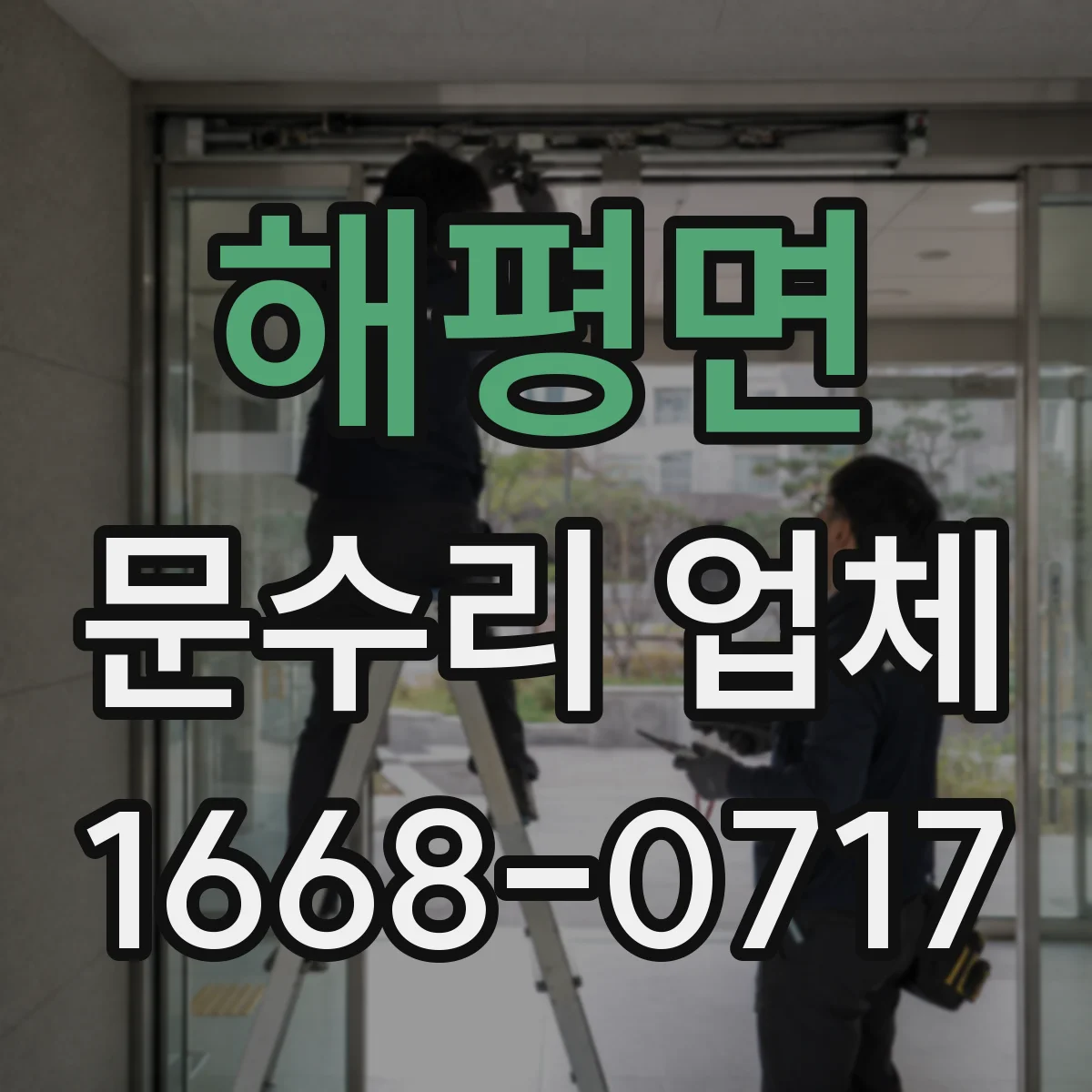 해평면 문수리 업체 손잡이 흔들림 수리 후 작동 상태 테스트