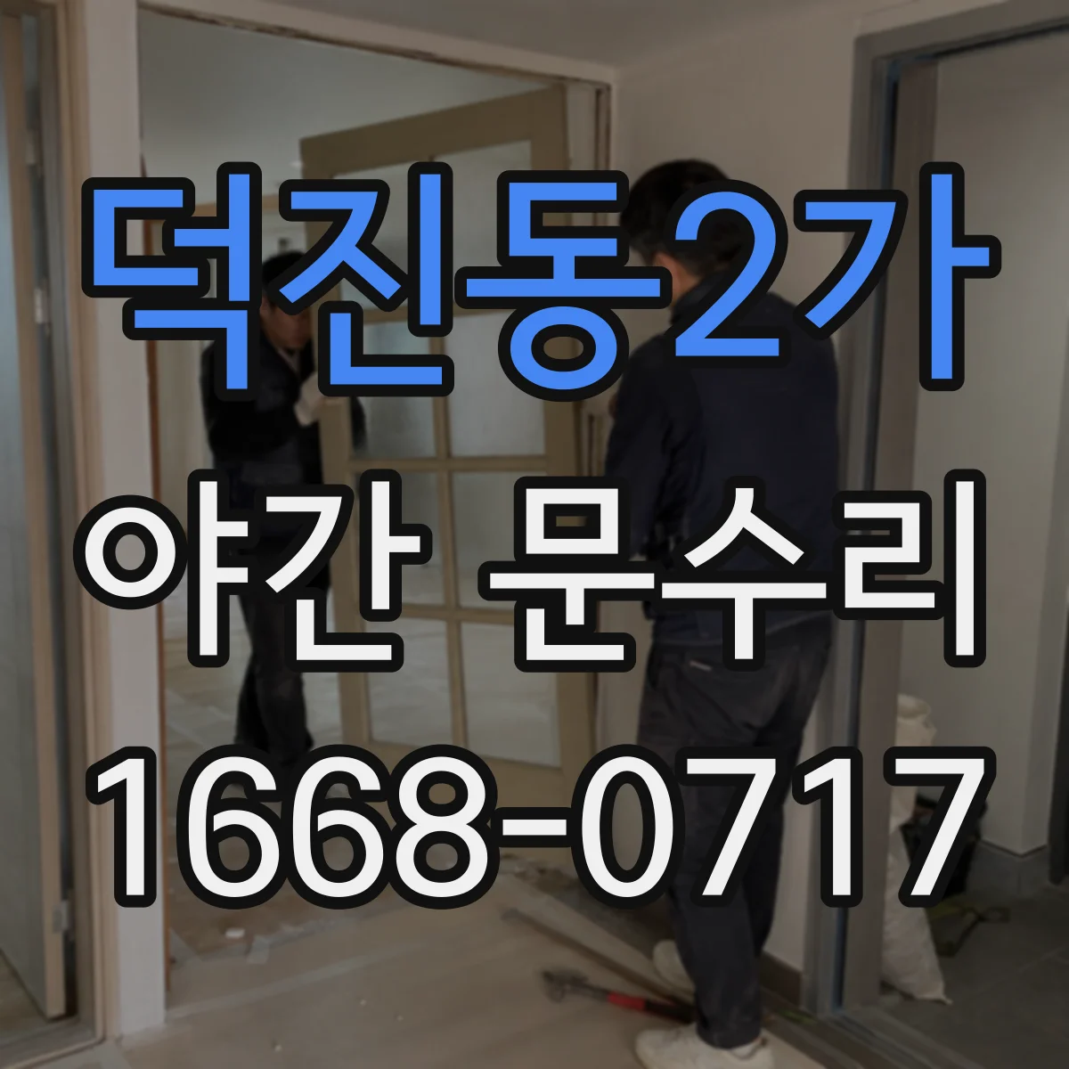 덕진동2가 야간 문수리