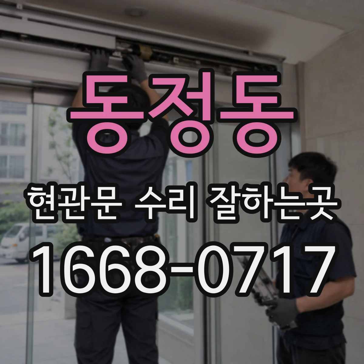 동정동 현관문 수리 잘하는곳