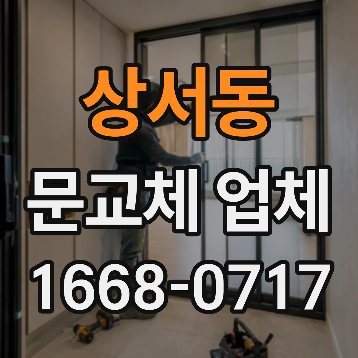 상서동 문교체 업체