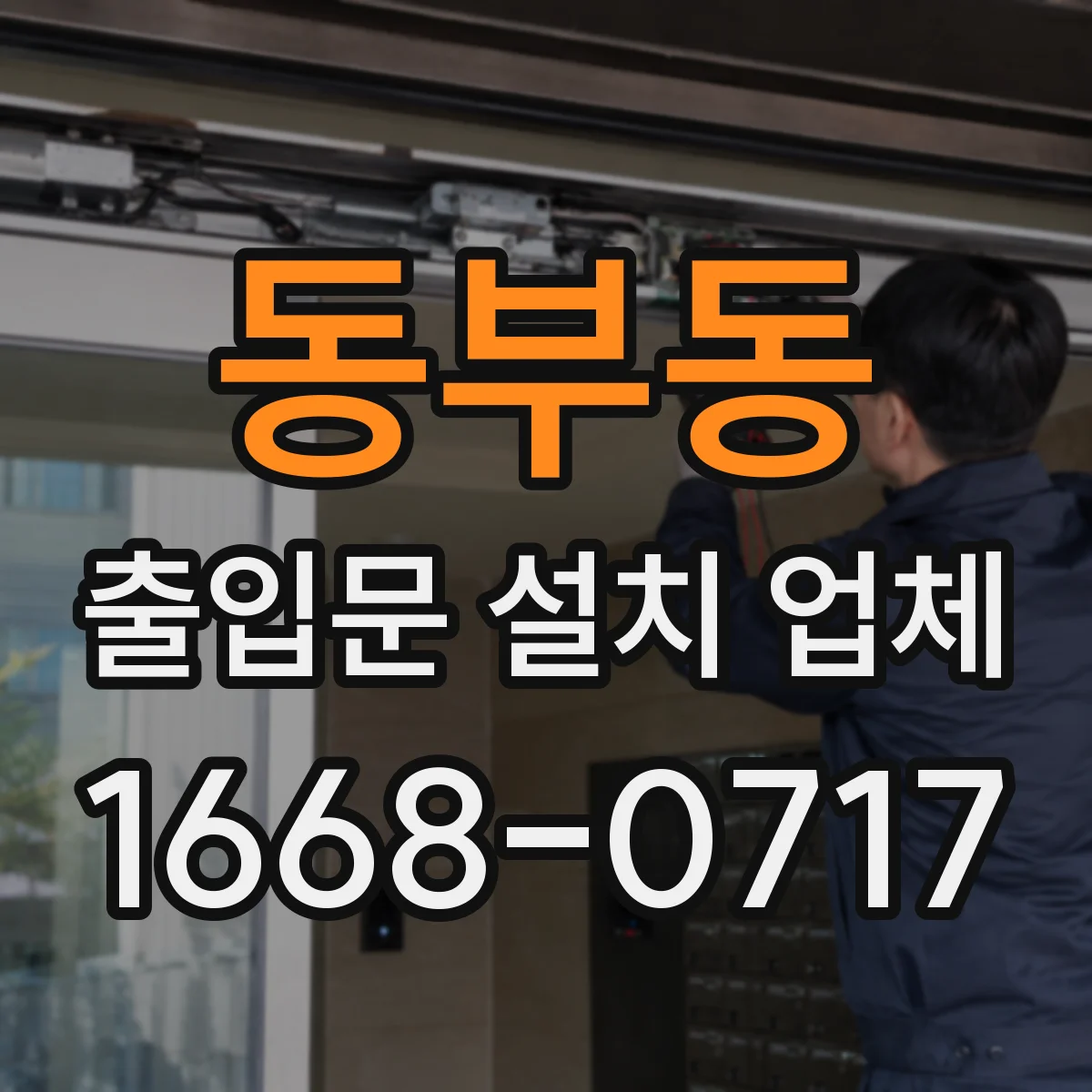 동부동 출입문 설치 업체