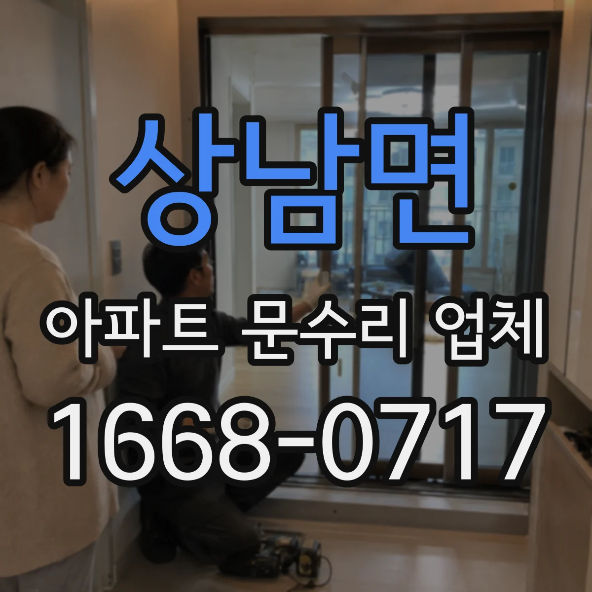 상남면 아파트 문수리 업체