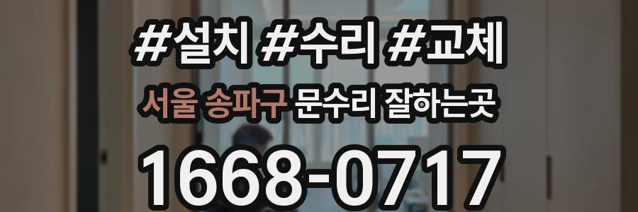서울 송파구 문수리 잘하는곳