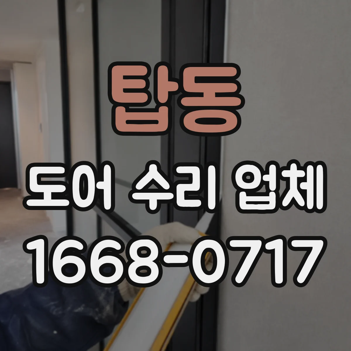 탑동 도어 수리 업체 작업 난이도와 소요시간으로 보는 견적