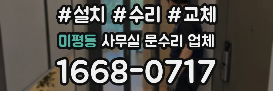 미평동 사무실 문수리 업체