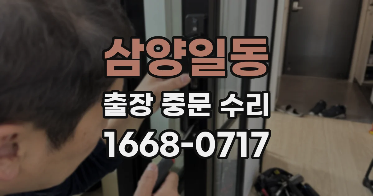 삼양일동 출장 중문 수리