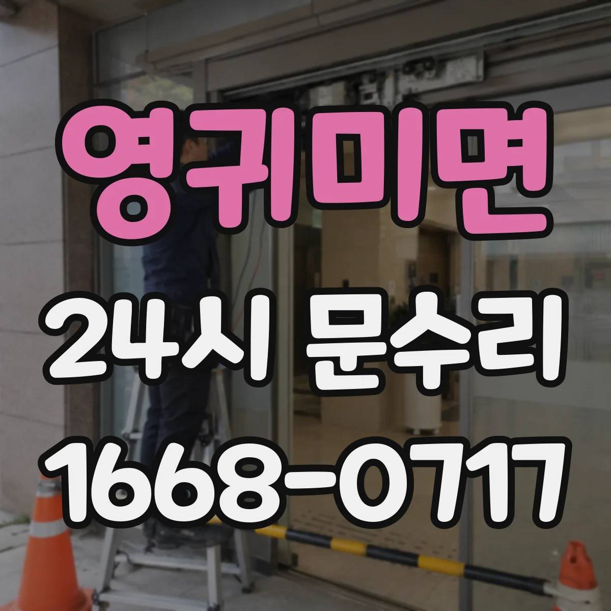 영귀미면 24시 문수리