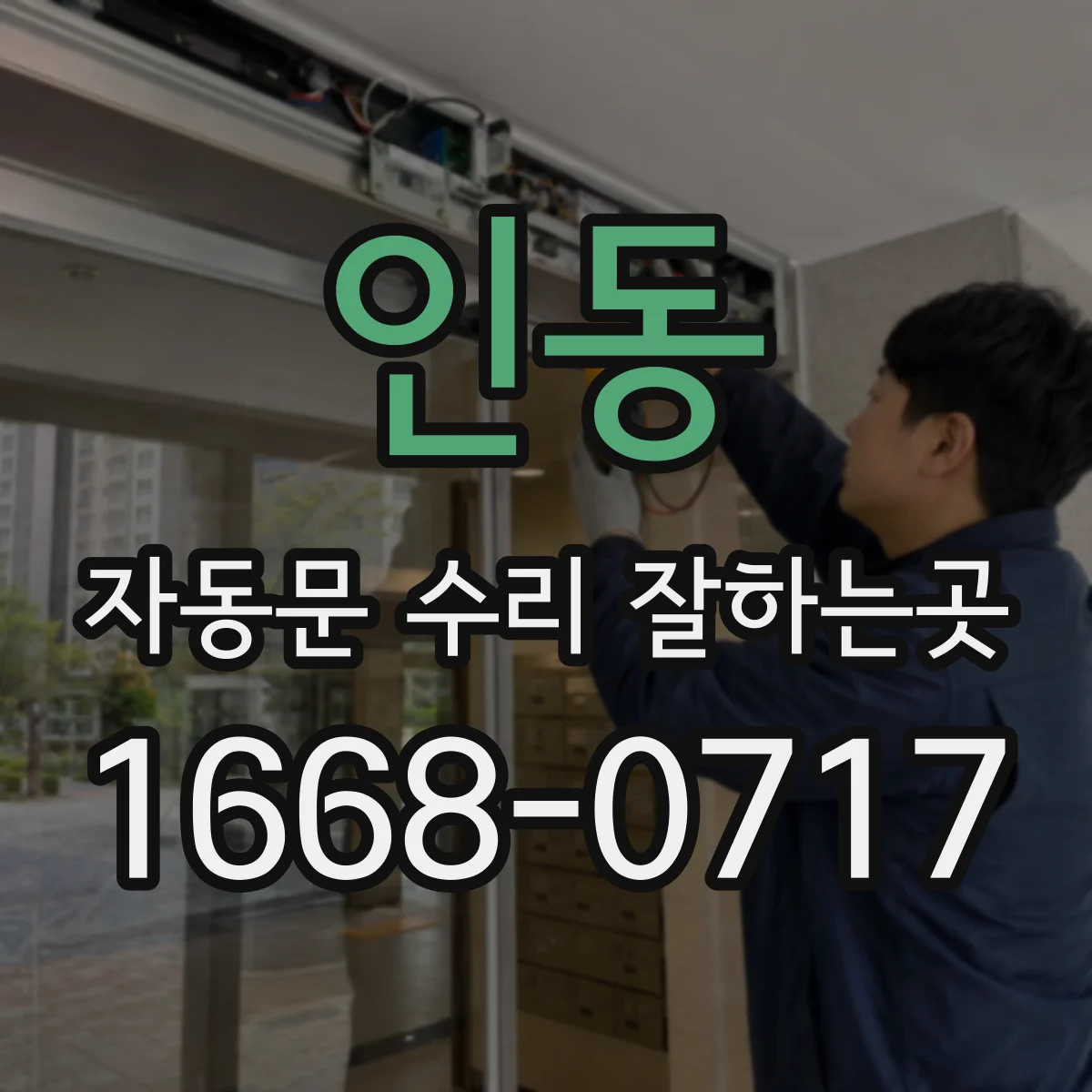 인동 자동문 수리 잘하는곳