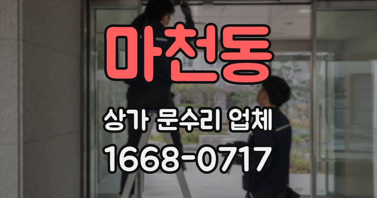 마천동 상가 문수리 업체