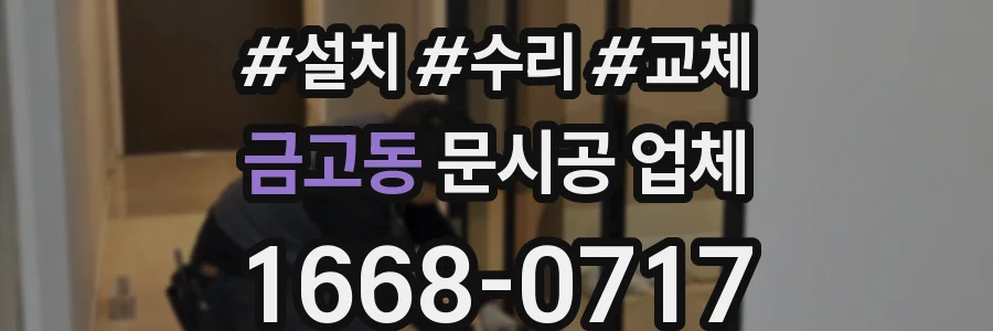 금고동 문시공 업체