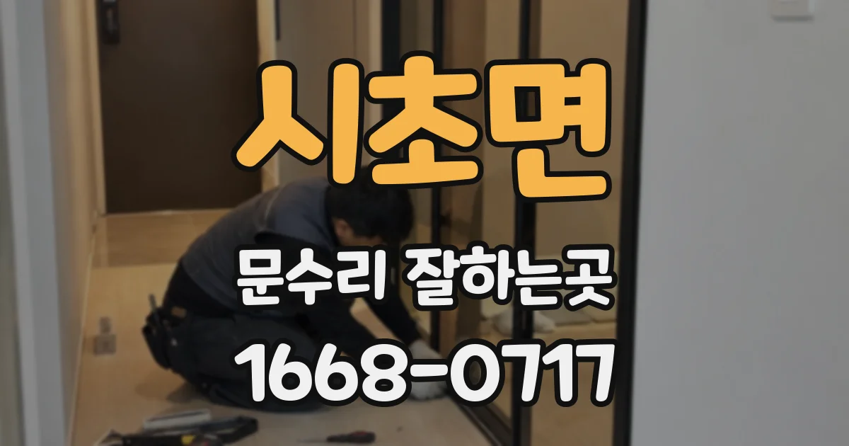 시초면 문수리 잘하는곳