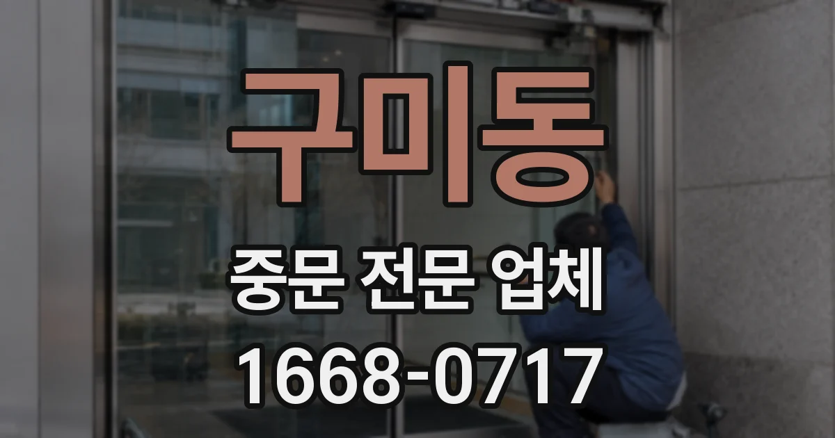 구미동 중문 전문 업체