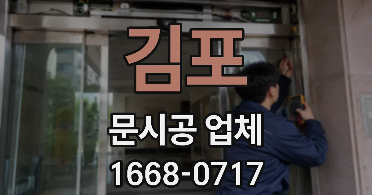 김포 문시공 업체
